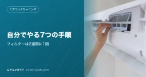 自分でやる7つの手順 フィルターは2週間に1回