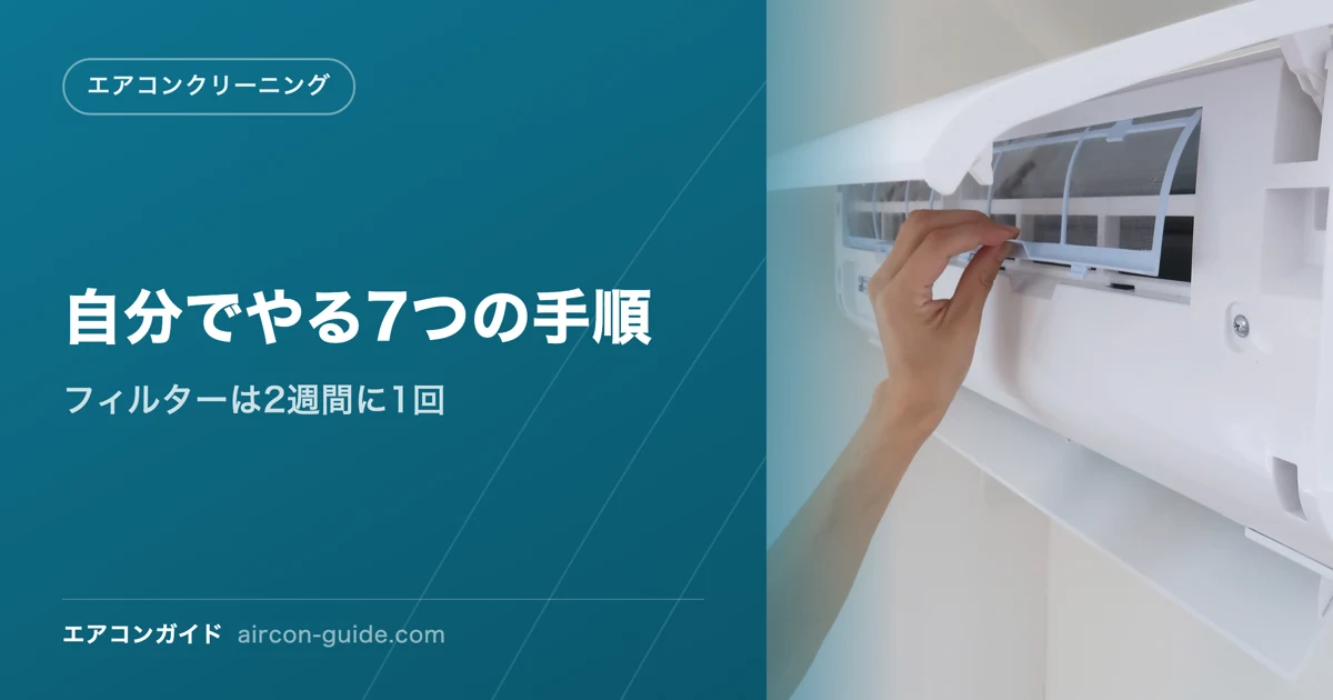 自分でやる7つの手順 フィルターは2週間に1回