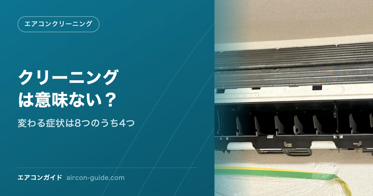 クリーニングは意味ない？ 変わる症状は8つのうち4つ