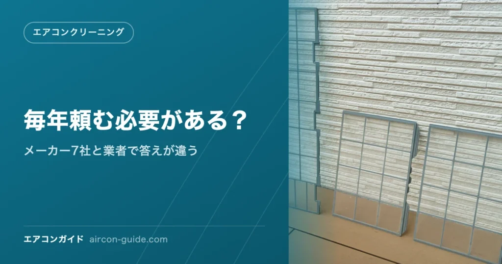 毎年頼む必要がある？ メーカー7社と業者で答えが違う