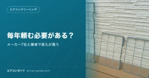 毎年頼む必要がある？ メーカー7社と業者で答えが違う