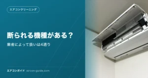 断られる機種がある？ 業者によって扱いは4通り