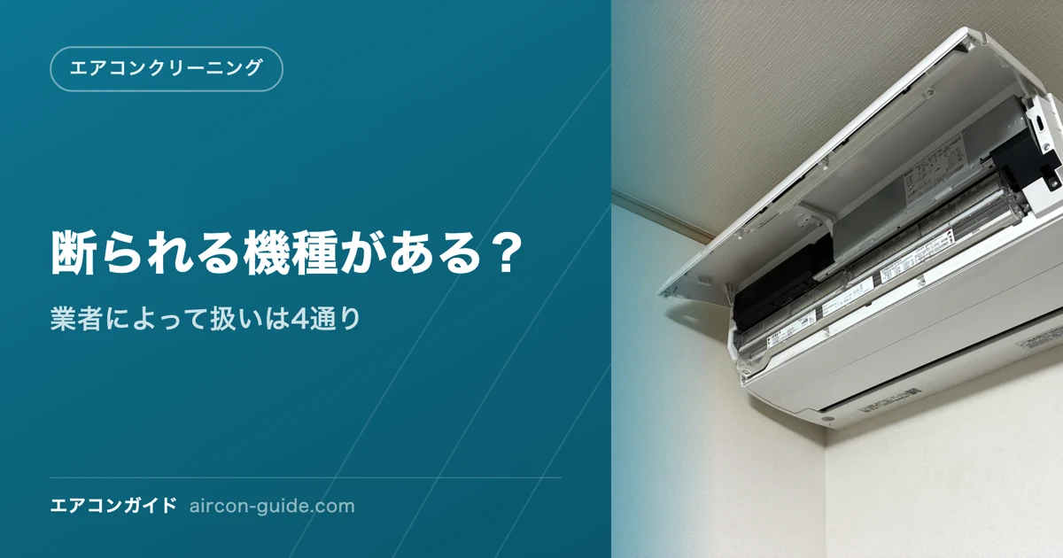 断られる機種がある？ 業者によって扱いは4通り