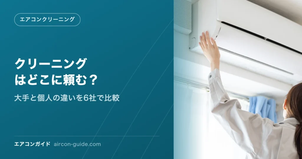 クリーニングはどこに頼む？ 大手と個人の違いを6社で比較