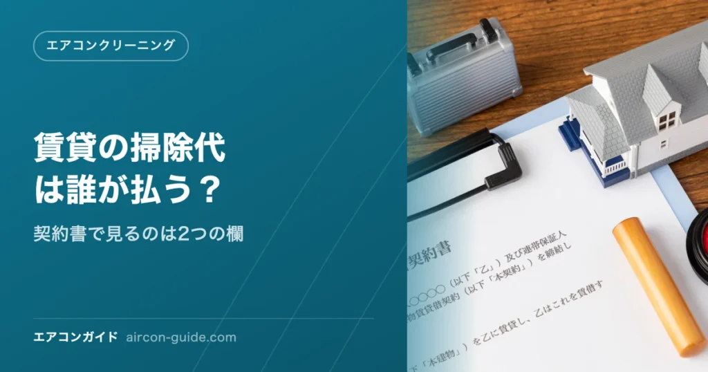 賃貸の掃除代は誰が払う？ 契約書で見るのは2つの欄