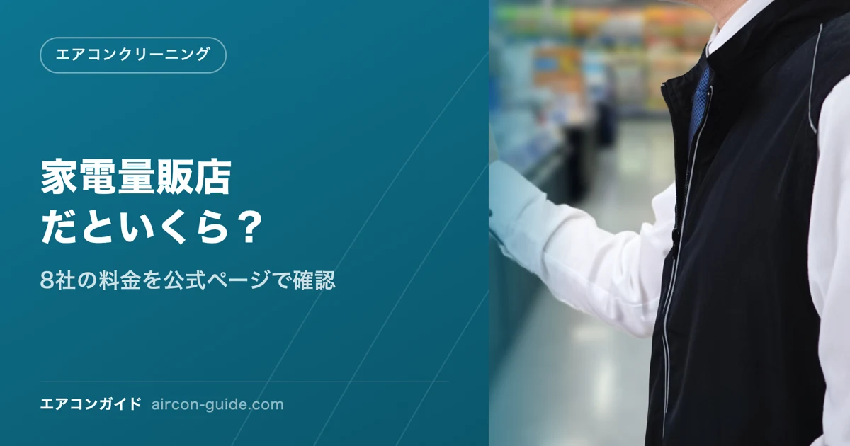 家電量販店だといくら？ 8社の料金を公式ページで確認