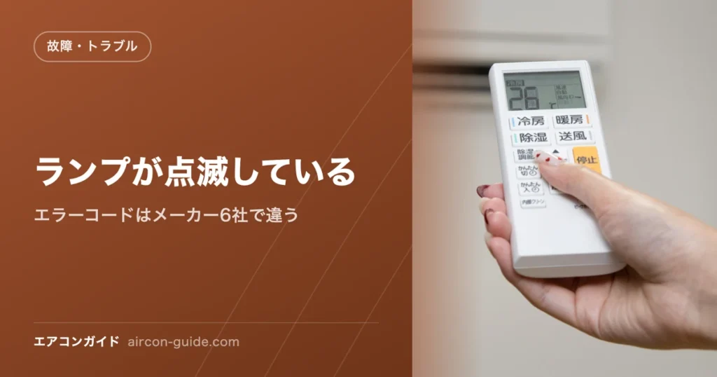ランプが点滅している エラーコードはメーカー6社で違う