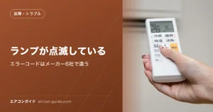 ランプが点滅している エラーコードはメーカー6社で違う