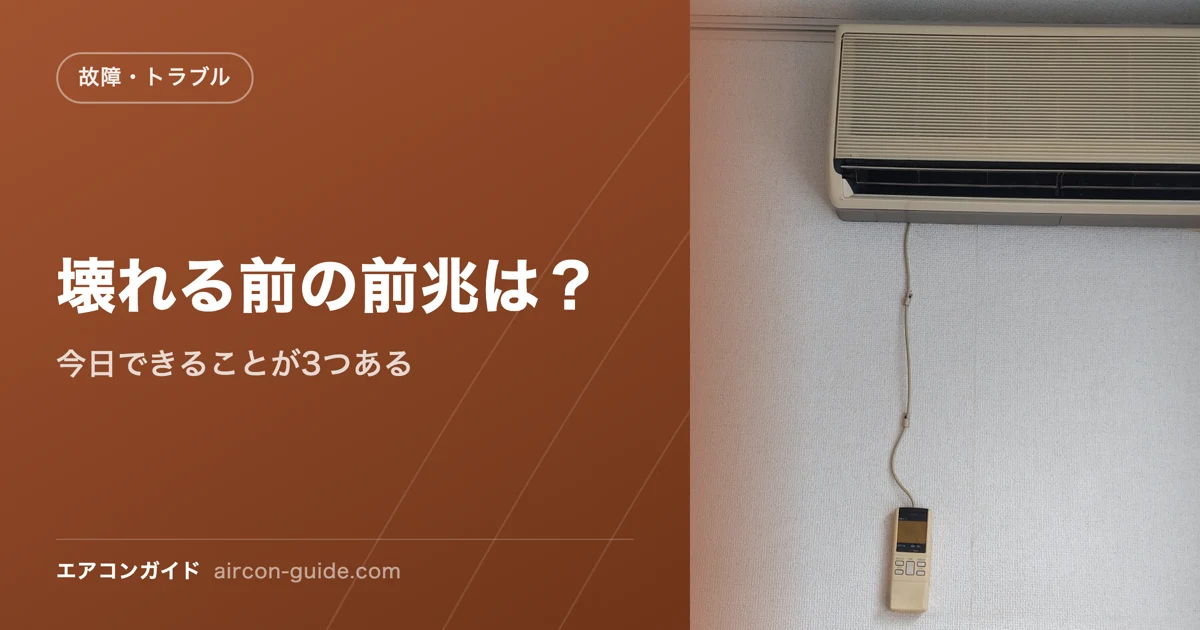 壊れる前の前兆は？ 今日できることが3つある