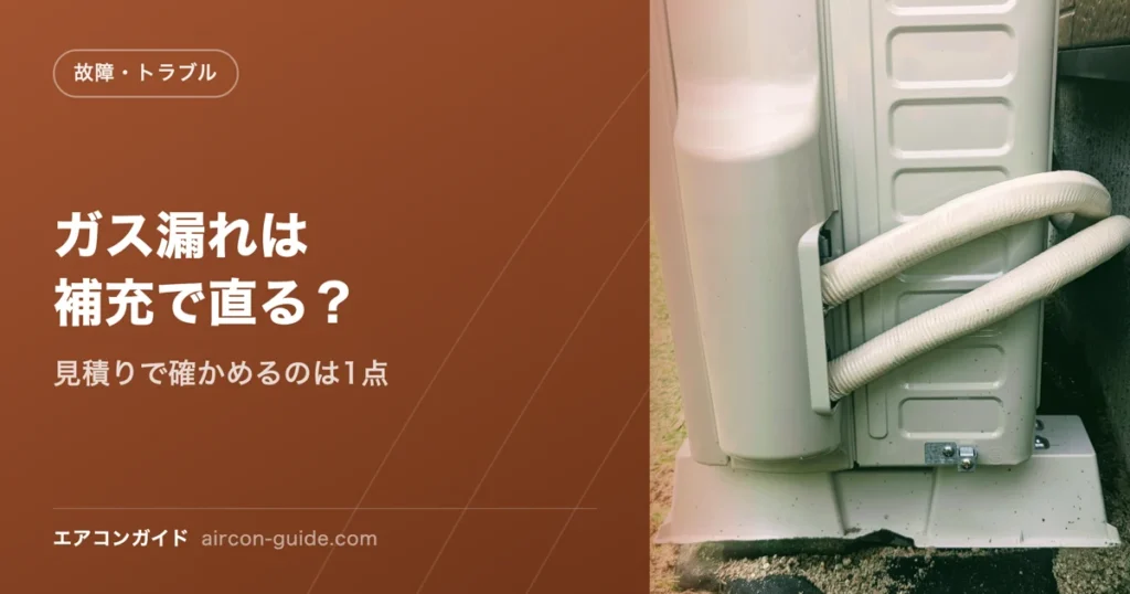 ガス漏れは補充で直る？ 見積りで確かめるのは1点