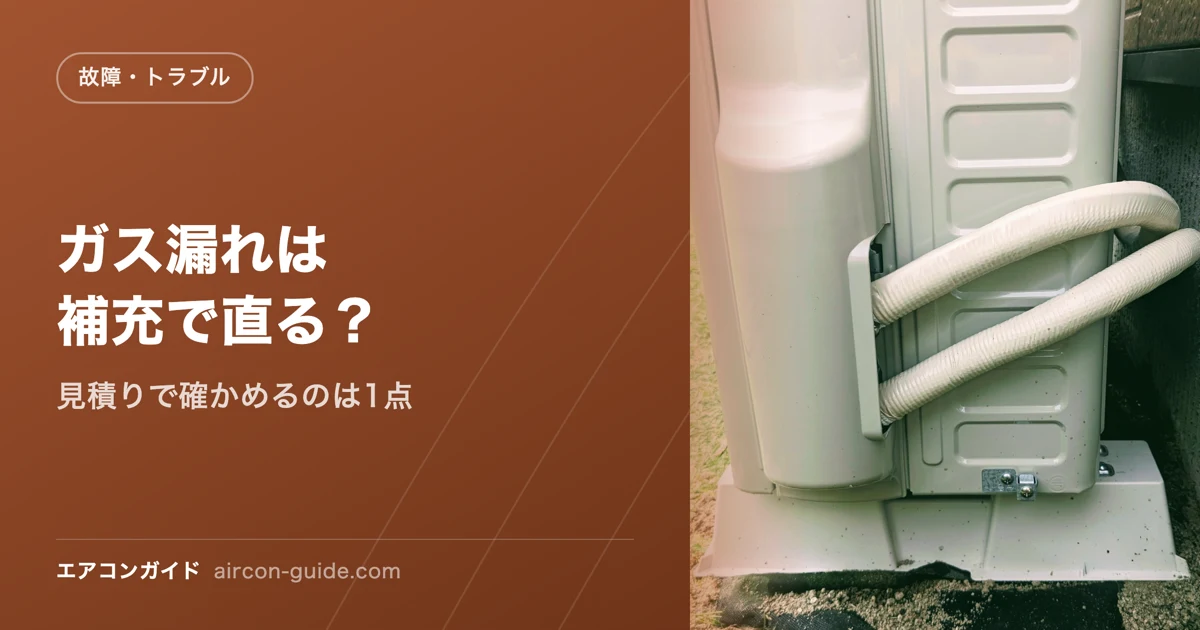 ガス漏れは補充で直る？ 見積りで確かめるのは1点