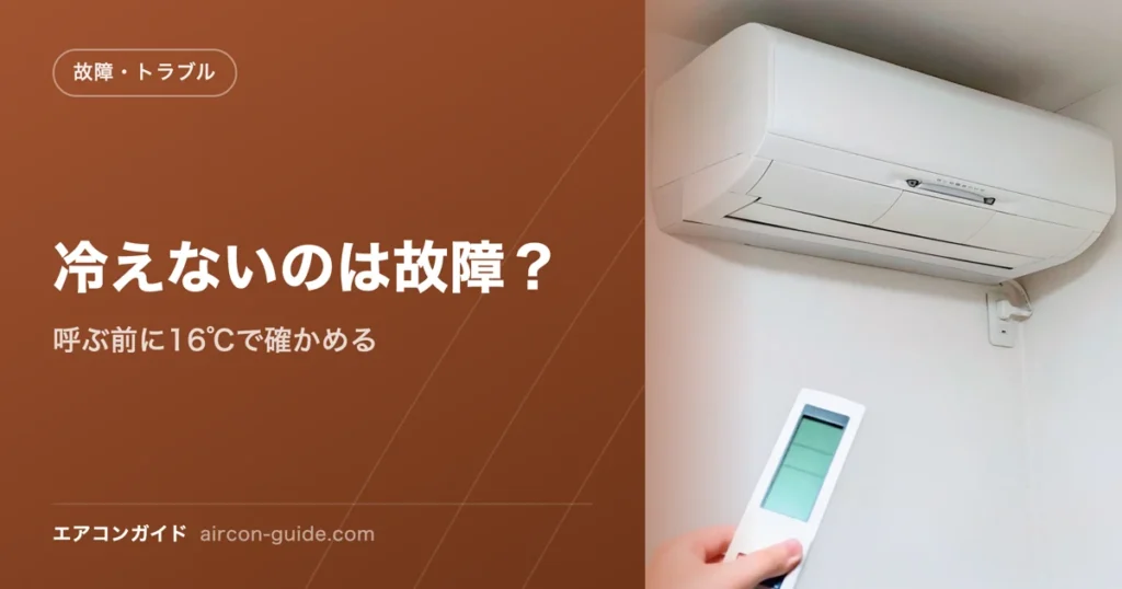 冷えないのは故障？ 呼ぶ前に16℃で確かめる