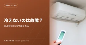 冷えないのは故障？ 呼ぶ前に16℃で確かめる