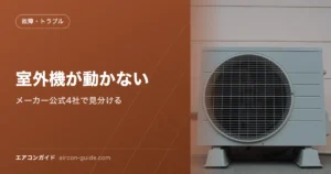 室外機が動かない メーカー公式4社で見分ける