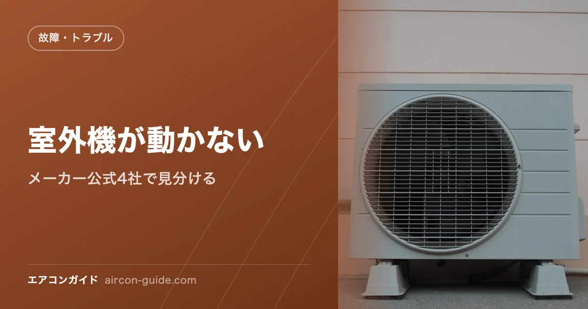 室外機が動かない メーカー公式4社で見分ける