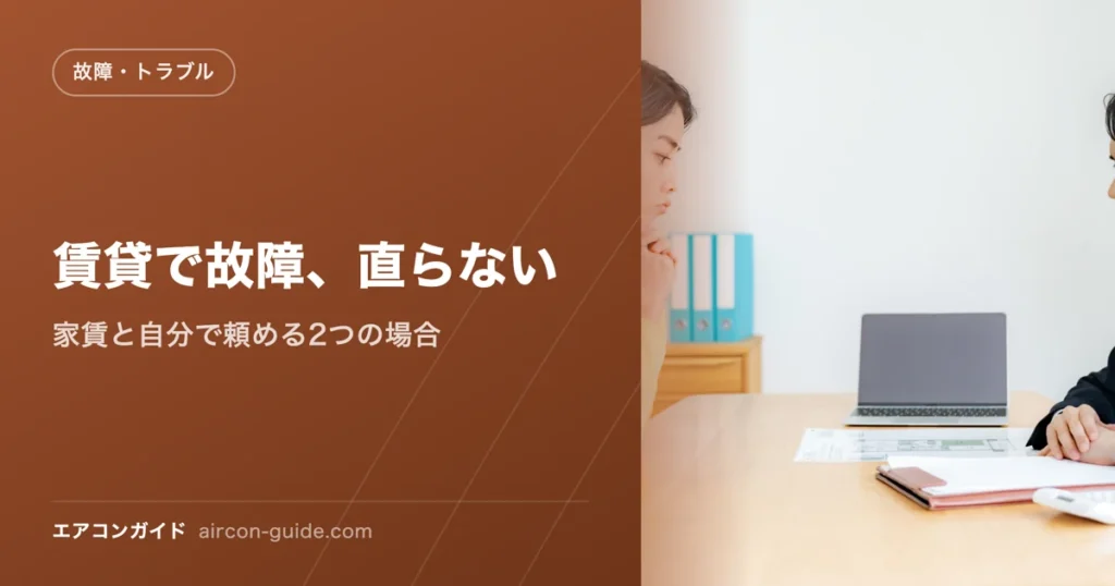 賃貸で故障、直らない 家賃と自分で頼める2つの場合