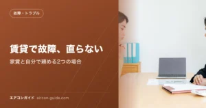 賃貸で故障、直らない 家賃と自分で頼める2つの場合
