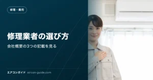 修理業者の選び方 会社概要の3つの記載を見る