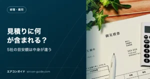見積りに何が含まれる？ 5社の目安額は中身が違う