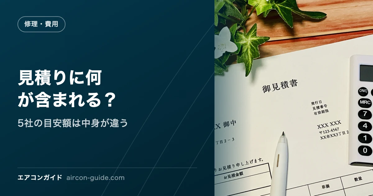 見積りに何が含まれる？ 5社の目安額は中身が違う