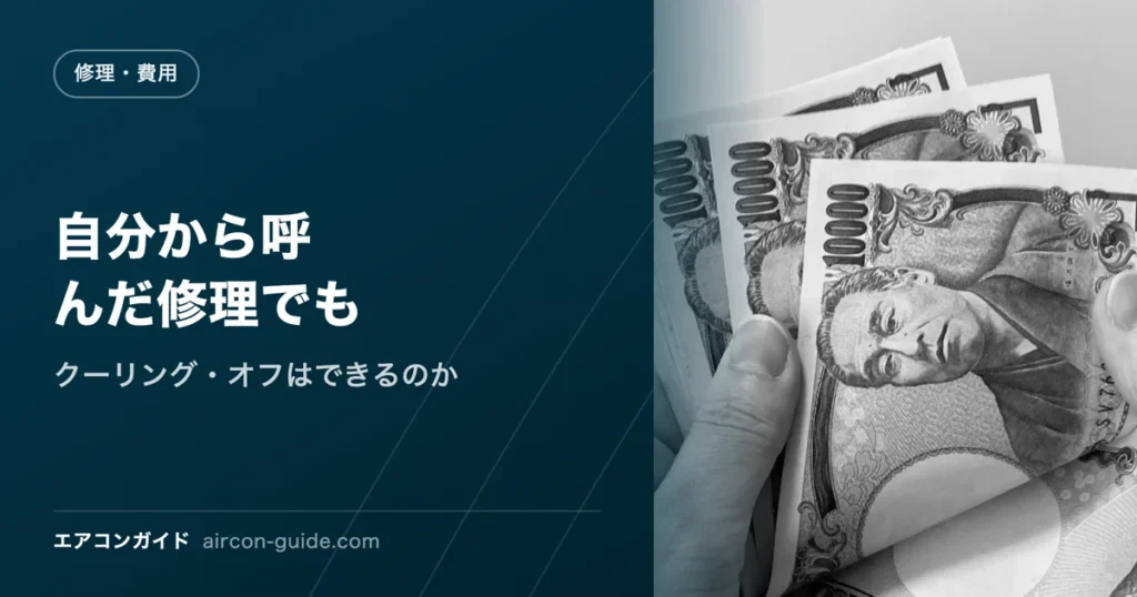 自分から呼んだ修理でも クーリング・オフはできるのか