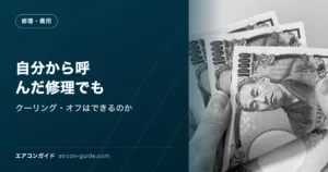自分から呼んだ修理でも クーリング・オフはできるのか