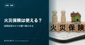 火災保険は使える？ 保険証券の4つの欄で確かめる