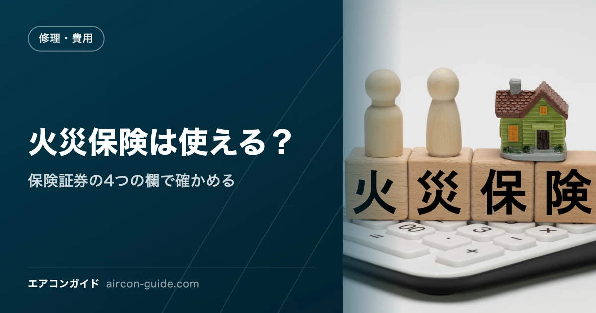 火災保険は使える？ 保険証券の4つの欄で確かめる