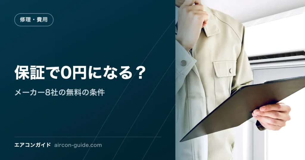 保証で0円になる？ メーカー8社の無料の条件