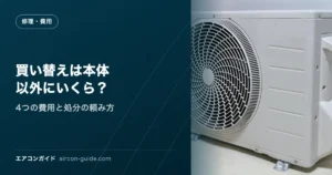買い替えは本体以外にいくら？ 4つの費用と処分の頼み方