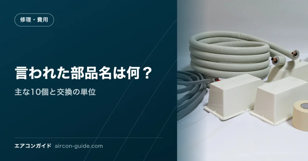 言われた部品名は何？ 主な10個と交換の単位