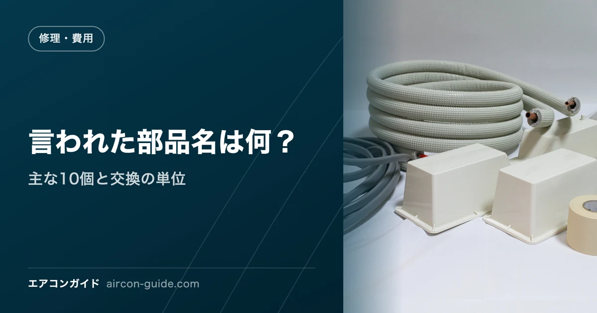 言われた部品名は何？ 主な10個と交換の単位