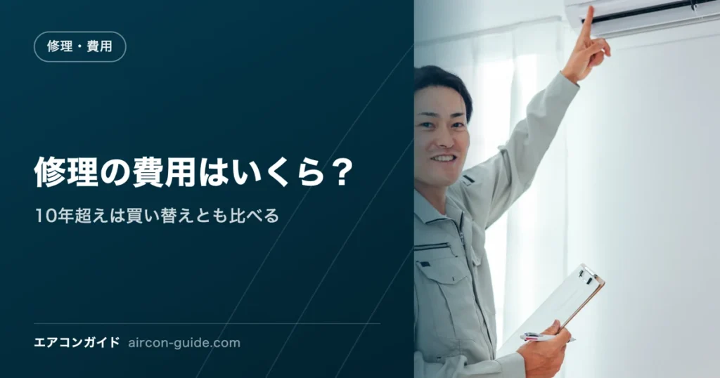 修理の費用はいくら？ 10年超えは買い替えとも比べる