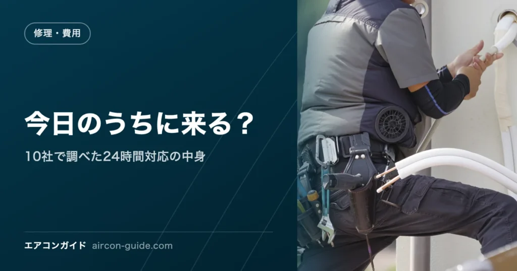 今日のうちに来る？ 10社で調べた24時間対応の中身