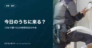 今日のうちに来る？ 10社で調べた24時間対応の中身