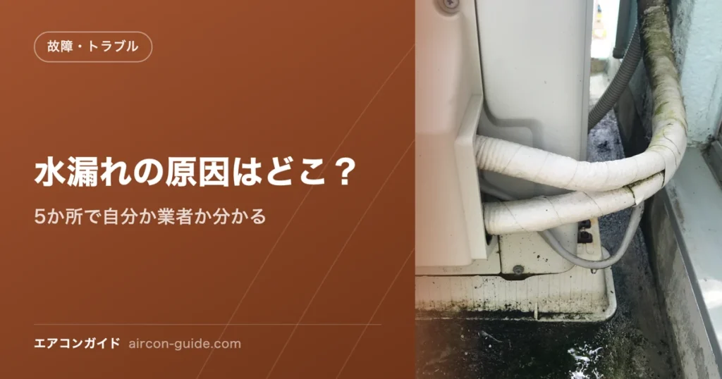 水漏れの原因はどこ？ 5か所で自分か業者か分かる