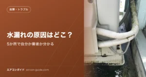 水漏れの原因はどこ？ 5か所で自分か業者か分かる